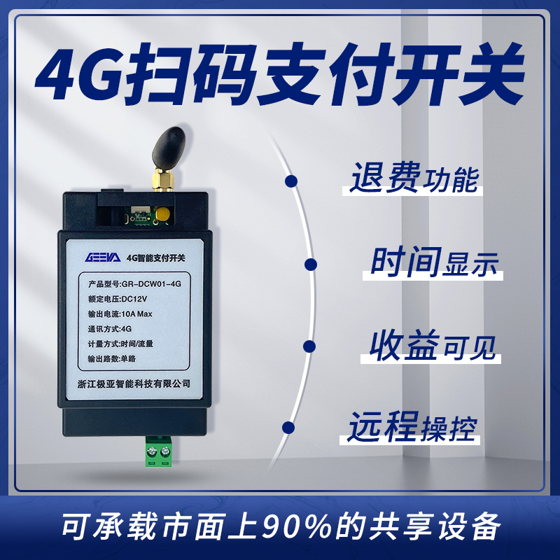 4G移動(dòng)支付開(kāi)關(guān)GR-DC-W01-4G