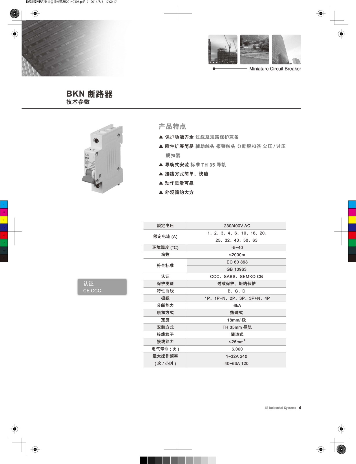 BKN系列微型斷路器產(chǎn)品特點(diǎn)