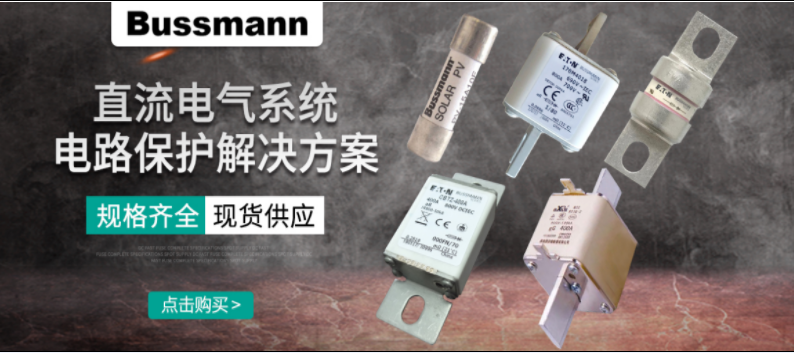 直流熔斷器怎么選？ BUSSMANN 直流熔斷器解決方案 選型