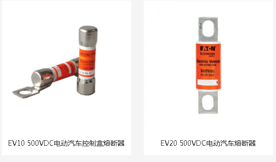 EV電動(dòng)車專用熔斷器